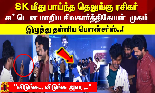 SK மீது பாய்ந்த தெலுங்கு ரசிகர் சட்டென மாறிய சிவகார்த்திகேயன் முகம் - இழுத்து தள்ளிய பௌன்சர்ஸ்..!