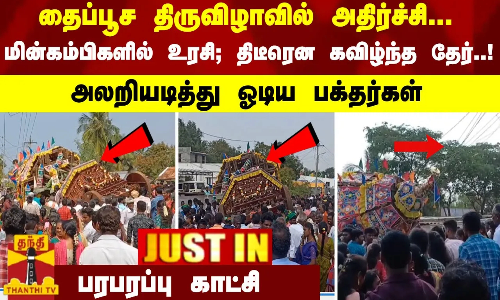 #JUSTIN : தைப்பூச திருவிழாவில் திடீரென கவிழ்ந்த தேர்..! அலறியடித்து ஓடிய பக்தர்கள் - பரபரப்பு காட்சி