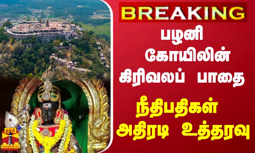 #BREAKING || பழனி கோயிலின் கிரிவலப் பாதை - நீதிபதிகள் அதிரடி உத்தரவு