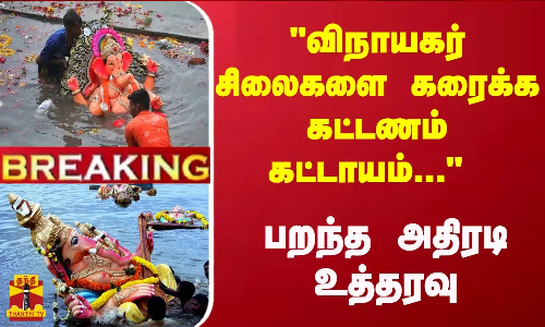 #Breaking : விநாயகர் சிலைகளை கரைக்க கட்டணம் கட்டாயம்... பறந்த அதிரடி உத்தரவு #Breaking : விநாயகர் சிலைகளை கரைக்க கட்டணம் கட்டாயம்... பறந்த அதிரடி உத்தரவு