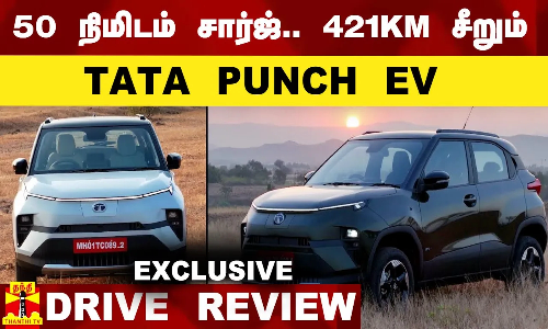 50 நிமிடம் சார்ஜ்... 421KM சீறும் TATA PUNCH EV || EXCLUSIVE || DRIVE REVIEW