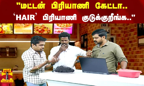 மட்டன் பிரியாணி கேட்டா..`HAIR பிரியாணி குடுக்குறீங்க..