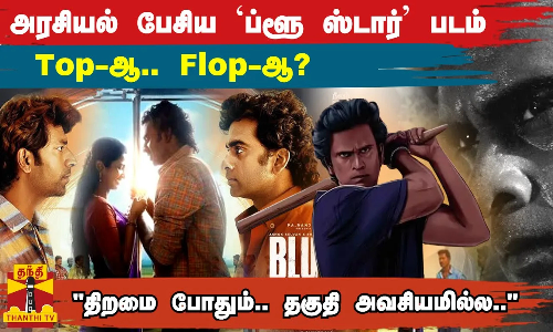 அரசியல் பேசிய `ப்ளூ ஸ்டார் படம்Top-ஆ.. Flop-ஆ? திறமை போதும்.. தகுதி அவசியமில்ல..