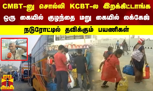 CMBT-னு சொல்லி KCBT-ல இறக்கிட்டாங்க.. ஒரு கையில் குழந்தை மறு கையில் லக்கேஜ்..