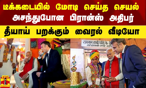 டீக்கடையில் மோடி செய்த செயல்.. அசந்துபோன பிரான்ஸ் அதிபர் - தீயாய் பறக்கும் வைரல் வீடியோ