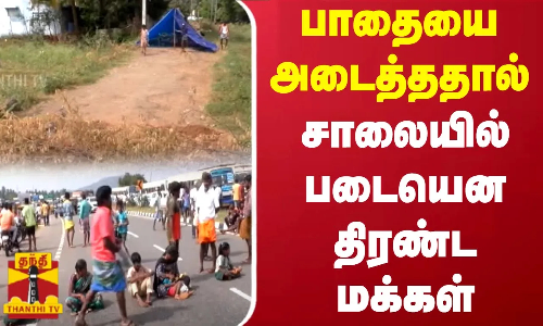 பாதையை அடைத்ததால் சாலையில் படையென திரண்ட மக்கள்