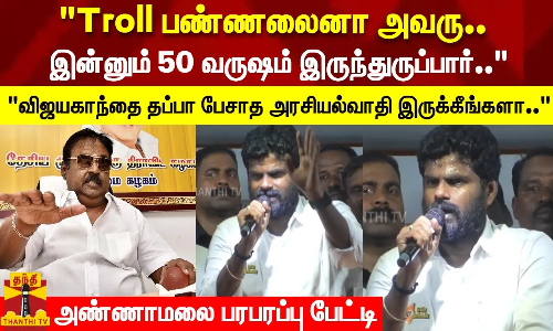 Troll பண்ணலைனா அவரு.. இன்னும் 50 வருஷம் இருந்துருப்பார்..  அண்ணாமலை பரபரப்பு பேச்சு