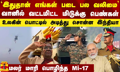 `இது தான் எங்கள் வலிமை - வானில் வட்டமிட்ட சிங்கப்பெண்கள்.. உலகின் பொட்டில் அடித்து சொன்ன இந்தியா