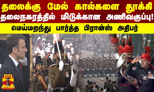 தலைக்கு மேல் கால்களை தூக்கி.. தலைநகரத்தில் மிடுக்கான அணிவகுப்பு.! மெய்மறந்து பார்த்த பிரான்ஸ் அதிபர்