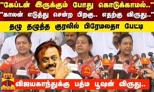 கேப்டன் இருக்கும் போது கொடுக்காமல்..காலன் எடுத்து சென்ற பிறகு.. எதற்கு விருது..-பிரேமலதா