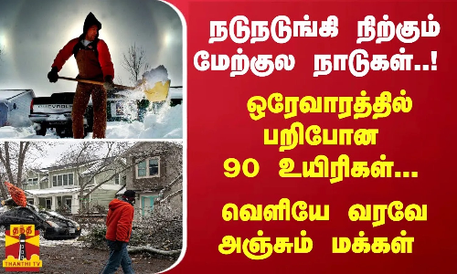 நடுநடுங்கி நிற்கும் மேற்குல நாடுகள்..! ஒரேவாரத்தில் பறிபோன 90 உயிர்கள்.. வெளியே வரவே அஞ்சும் மக்கள்