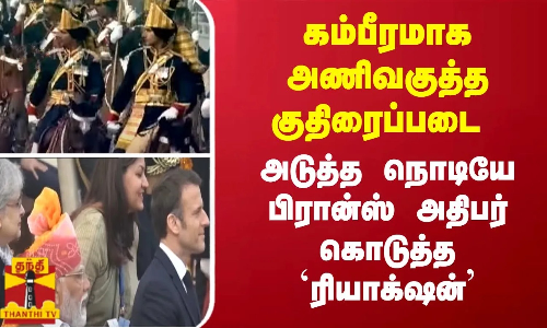 கம்பீரமாக அணிவகுத்த குதிரைப்படை...அடுத்த நொடியே பிரான்ஸ் அதிபர் கொடுத்த `ரியாக்‌ஷன்