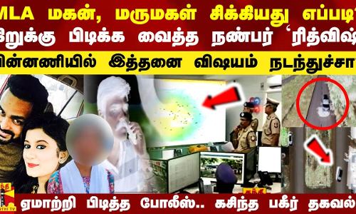MLA மகன், மருமகள் சிக்கியது எப்படி? யார் அந்த `ரித்விஷ்.. பின்னணியில் இத்தனை விஷயமா?