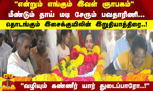 என்றும் எங்கும் இவள் ஞாபகம் மீண்டும் தாய் மடி சேரும் பவதாரிணி... இசைக்குயிலின் இறுதியாத்திரை..!
