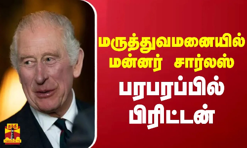 மருத்துவமனையில் மன்னர் சார்லஸ்...பரபரப்பில் பிரிட்டன் மருத்துவமனையில் மன்னர் சார்லஸ்...பரபரப்பில் பிரிட்டன்