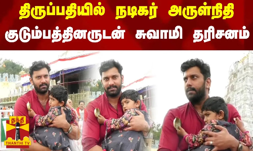 திருப்பதியில் நடிகர் அருள்நிதி.. குடும்பத்தினருடன் சுவாமி தரிசனம்