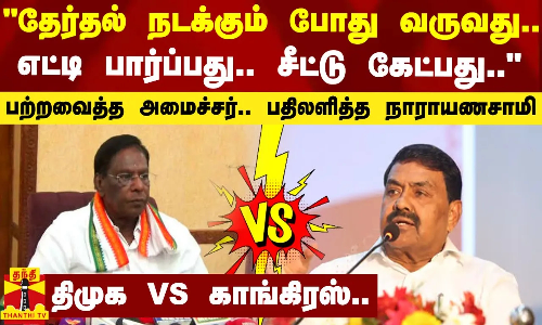 தேர்தல் நடக்கும் போது வருவது.. எட்டி பார்ப்பது.. - பற்றவைத்த அமைச்சர் - பதிலளித்த நாராயணசாமி