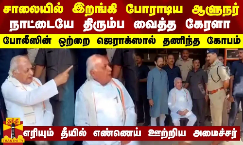 சாலையில் இறங்கி போராடிய கேரள ஆளுநர் நாட்டையே திரும்பி பார்க்க வைத்த சம்பவம் - நடந்தது என்ன?