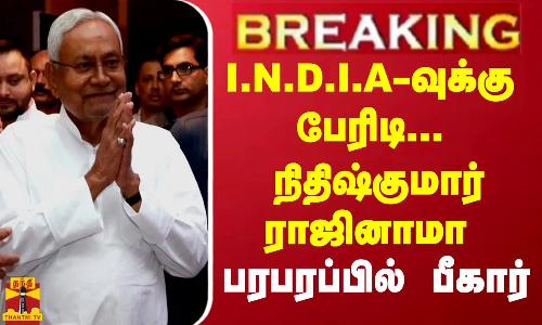 #Breaking : I.N.D.I.A.வுக்கு பேரிடி.. CM பதவியை ராஜினாமா செய்தார் நிதிஷ்குமார் - பரபரப்பில் பீகார்