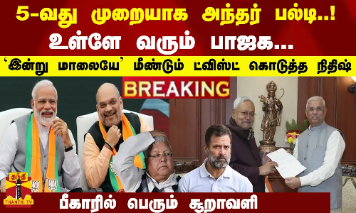 #Breaking : 5-வது முறையாக அந்தர் பல்டி..! உள்ளே வரும் பாஜக... இன்று மாலையே -ட்விஸ்ட் கொடுத்த நிதிஷ்