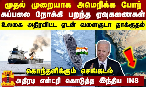 முதல் முறையாக அமெரிக்க போர் கப்பலை நோக்கி பறந்த ஏவுகணைகள் - உலகை அதிரவிட்ட ஏடன் வளைகுடா தாக்குதல்