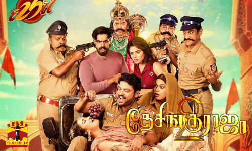 எழில் இயக்கத்தில் விமல் நடித்துள்ள தேசிங்கு ராஜா - 2..படத்தின் போஸ்டரை வெளியிட்டுள்ள படக்குழு