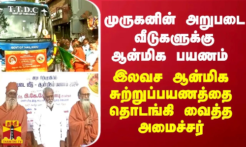 முருகனின் அறுபடை வீடுகளுக்கு ஆன்மிக பயணம் - இலவச ஆன்மிக சுற்றுப்பயணத்தை தொடங்கி வைத்த அமைச்சர் முருகனின் அறுபடை வீடுகளுக்கு ஆன்மிக பயணம் - இலவச ஆன்மிக சுற்றுப்பயணத்தை தொடங்கி வைத்த அமைச்சர்