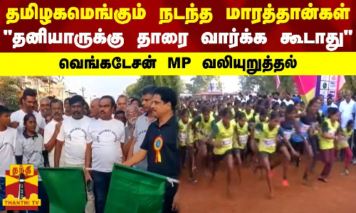 தமிழகமெங்கும் நடந்த மாரத்தான்கள்...தனியாருக்கு தாரை வார்க்க கூடாது - வெங்கடேசன் MP வலியுறுத்தல்