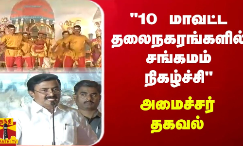 10 மாவட்ட தலைநகரங்களில் சங்கமம் நிகழ்ச்சி அமைச்சர் மு.பெ.சாமிநாதன் தகவல்