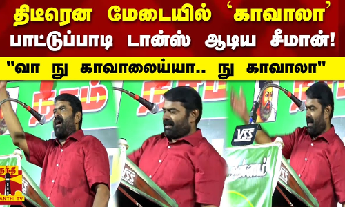 திடீரென மேடையில்  ‘காவாலா’ பாட்டுப்பாடி டான்ஸ் ஆடிய சீமான்!வா நு காவாலைய்யா.. நு காவாலா