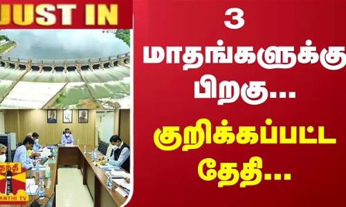 #JUSTIN || பிப். 1ஆம் தேதி கூடுகிறது காவிரி மேலாண்மை ஆணையம்