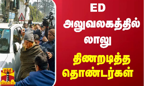 ED அலுவலகத்தில் லாலு - திணறடித்த தொண்டர்கள் | ED