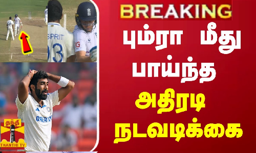 பும்ரா மீது பாய்ந்த அதிரடி நடவடிக்கை | Jasprit Bumrah பும்ரா மீது பாய்ந்த அதிரடி நடவடிக்கை | Jasprit Bumrah