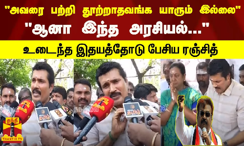 அவரை பற்றி தூற்றாதவங்க யாரும் இல்லை ஆனா இந்த அரசியல்... உடைந்த இதயத்தோடு பேசிய ரஞ்சித்