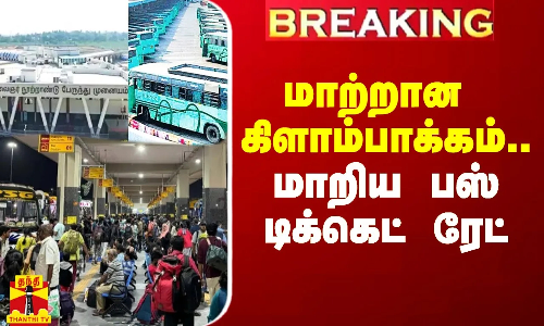 #Breaking|| மாற்றான கிளாம்பாக்கம்.. குறைக்கப்பட்ட பஸ் டிக்கெட் ரேட்