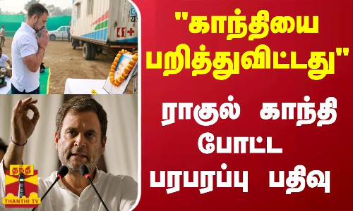 காந்தியை பறித்துவிட்டது - ராகுல் காந்தி போட்ட பரபரப்பு பதிவு