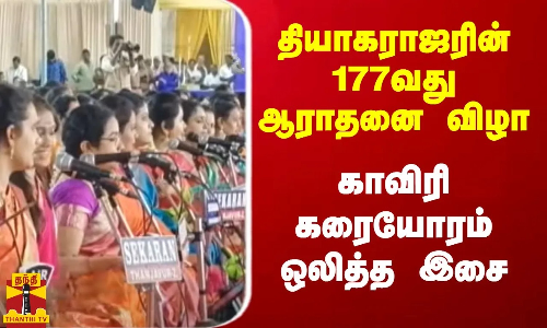 தியாகராஜரின் 177வது ஆராதனை விழா...காவிரி கரையோரம் ஒலித்த இசை
