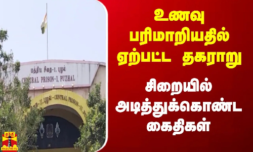 உணவு பரிமாறியதில் ஏற்பட்ட தகராறு...சிறையில் அடித்துக்கொண்ட கைதிகள் உணவு பரிமாறியதில் ஏற்பட்ட தகராறு...சிறையில் அடித்துக்கொண்ட கைதிகள்