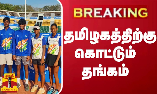 #JUSTIN ||  தமிழகத்திற்கு கொட்டும் தங்கம் | khelo india