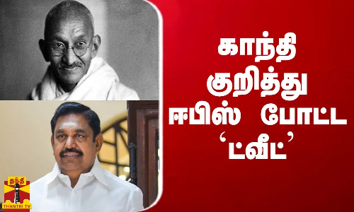 கொள்கை மாறா பற்றுடன் வாழ்ந்தவர் காந்தி...காந்தி குறித்து ஈபிஸ் போட்ட ட்வீட் கொள்கை மாறா பற்றுடன் வாழ்ந்தவர் காந்தி...காந்தி குறித்து ஈபிஸ் போட்ட ட்வீட்