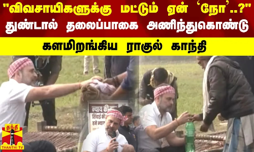 விவசாயிகளுக்கு மட்டும் ஏன் `நோ?..துண்டால் தலைப்பாகை அணிந்துகொண்டு களமிறங்கிய ராகுல் காந்தி