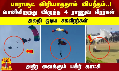 பாராசூட் விரியாததால் விபரீதம்..! வானிலிருந்து விழுந்த 4 ராணுவ வீரர்கள் -அதிர வைக்கும் பகீர் காட்சி