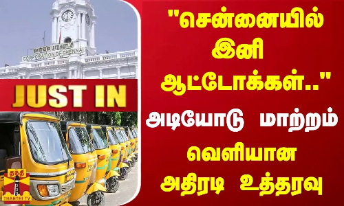 #JUSTIN : சென்னையில் இனி ஆட்டோக்கள்.. -  அடியோடு மாற்றம் - வெளியான அதிரடி உத்தரவு