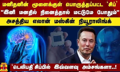 மனிதனின் மூளைக்குள் பொருத்தப்பட்ட சிப்..இனி மனதில் நினைத்தால் மட்டுமே போதும்- அசத்திய எலான் மஸ்க்