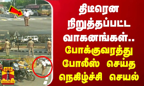 திடீரென நிறுத்தப்பட்ட வாகனங்கள்.. போக்குவரத்து போலீஸ் செய்த நெகிழ்ச்சி செயல் திடீரென நிறுத்தப்பட்ட வாகனங்கள்.. போக்குவரத்து போலீஸ் செய்த நெகிழ்ச்சி செயல்