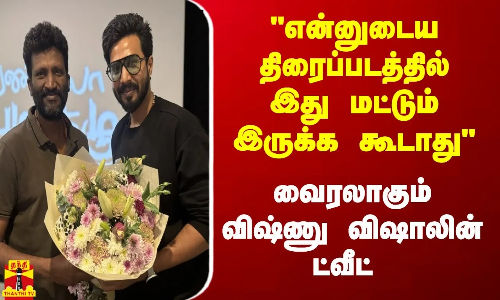 என்னுடைய திரைப்படத்தில் இது மட்டும் இருக்க கூடாது...வைரலாகும் விஷ்ணு விஷாலின் ட்வீட்