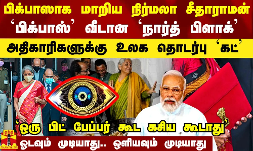 1950ல் கசிந்த `பட்ஜெட்  ரகசியம்.. `பிக்பாஸ் வீடாக மாறும் நாடாளுமன்றத்தின் `நார்த் பிளாக்