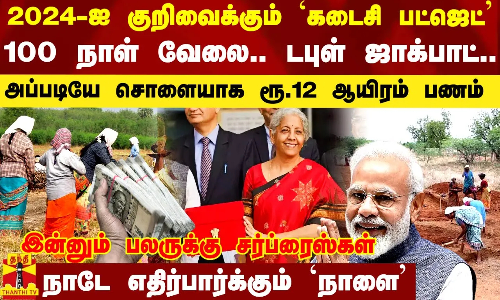 2024-ஐ குறிவைக்கும் `கடைசி பட்ஜெட் - 100 நாள் வேலை.. டபுள் ஜாக்பாட்.. மத்திய அரசு மெகா பிளான்