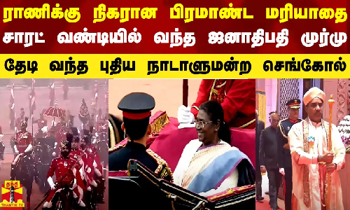ராணிக்கு நிகரான பிரமாண்ட மரியாதை.. சாரட் வண்டியில் வந்த ஜனாதிபதி முர்மு.. தேடி வந்த செங்கோல்