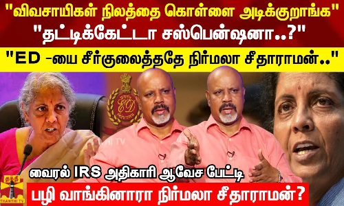 குற்ற உணர்வா இருந்துச்சு.. அதான் சொல்லிட்டேன்.. Retirement நேரத்தில் IRS அதிகாரி சஸ்பெண்ட்..
